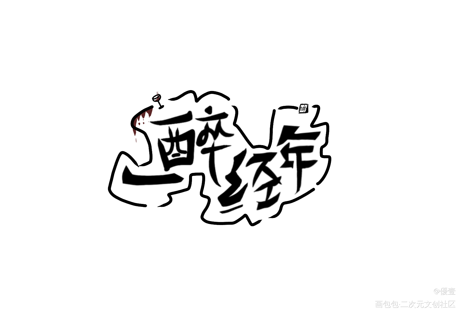 一醉经年_一醉经年188男团我要上首推字体设计见字如晤手写绘画作品