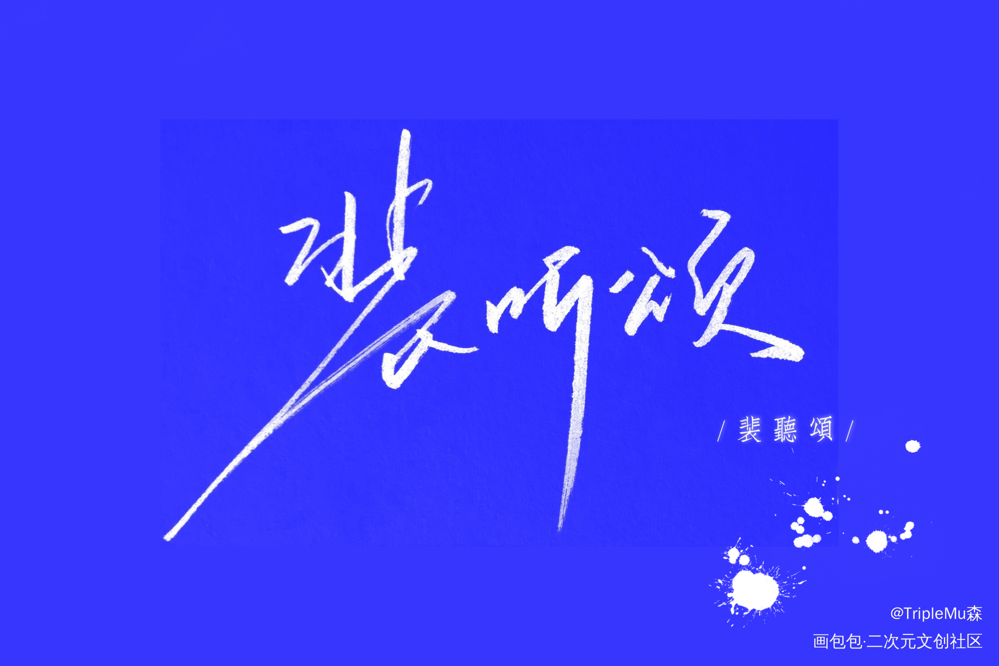 葡萄树_营业悖论字体设计见字如晤手写绘画作品