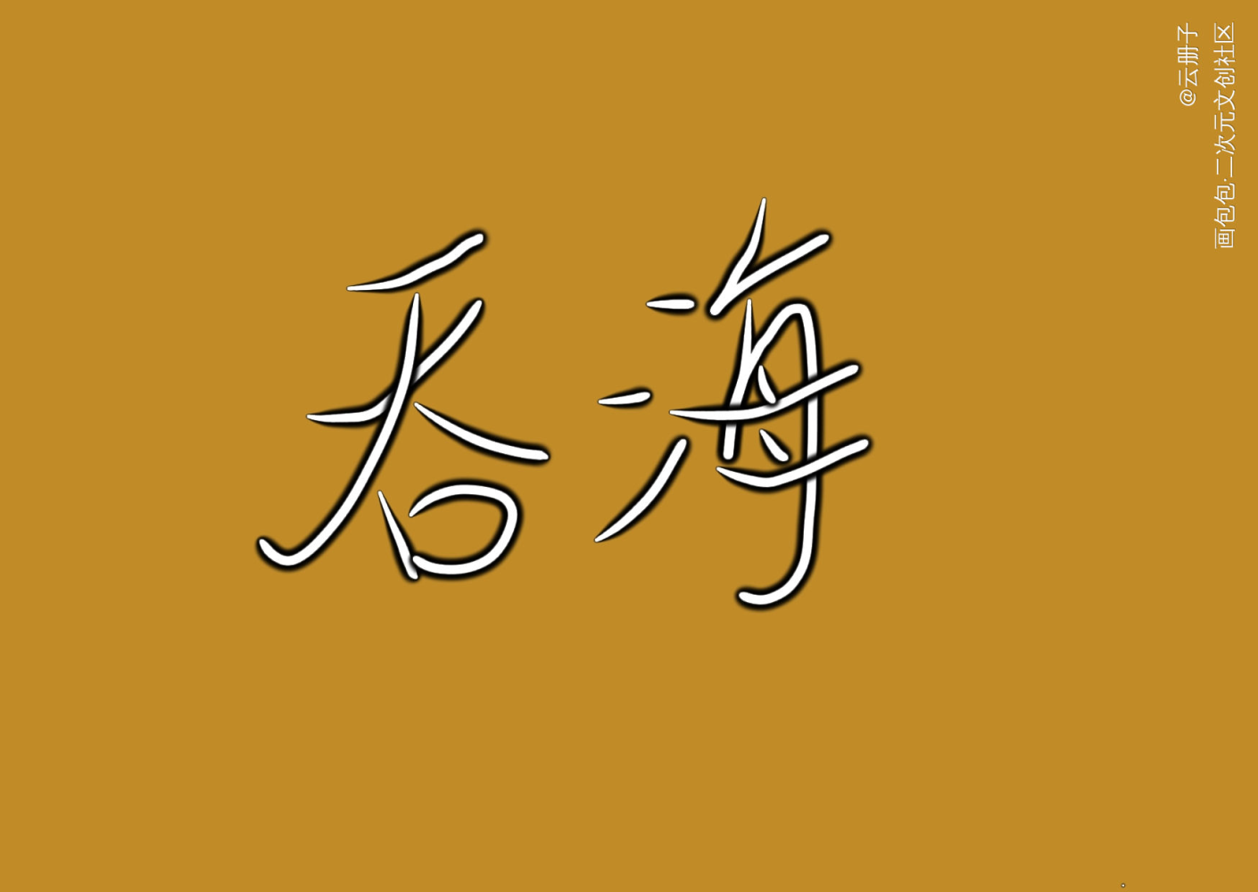 吞海_吞海我要上首推字体设计见字如晤手写绘画作品
