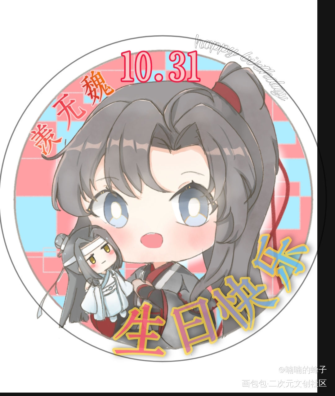 羡生日快乐_魔道祖师忘羡魏无羡Q版墨香铜臭绘画作品