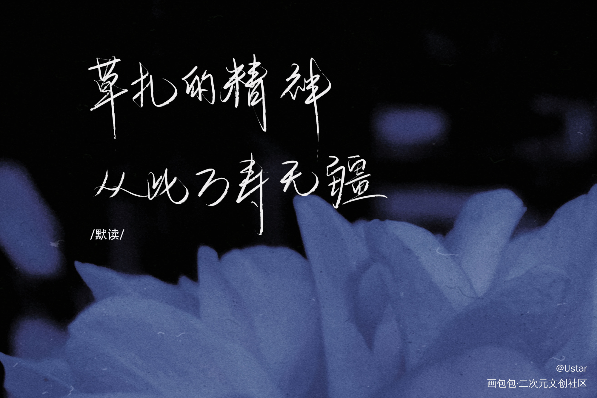 默读_默读原耽语录我要上首推字体设计见字如晤板写绘画作品
