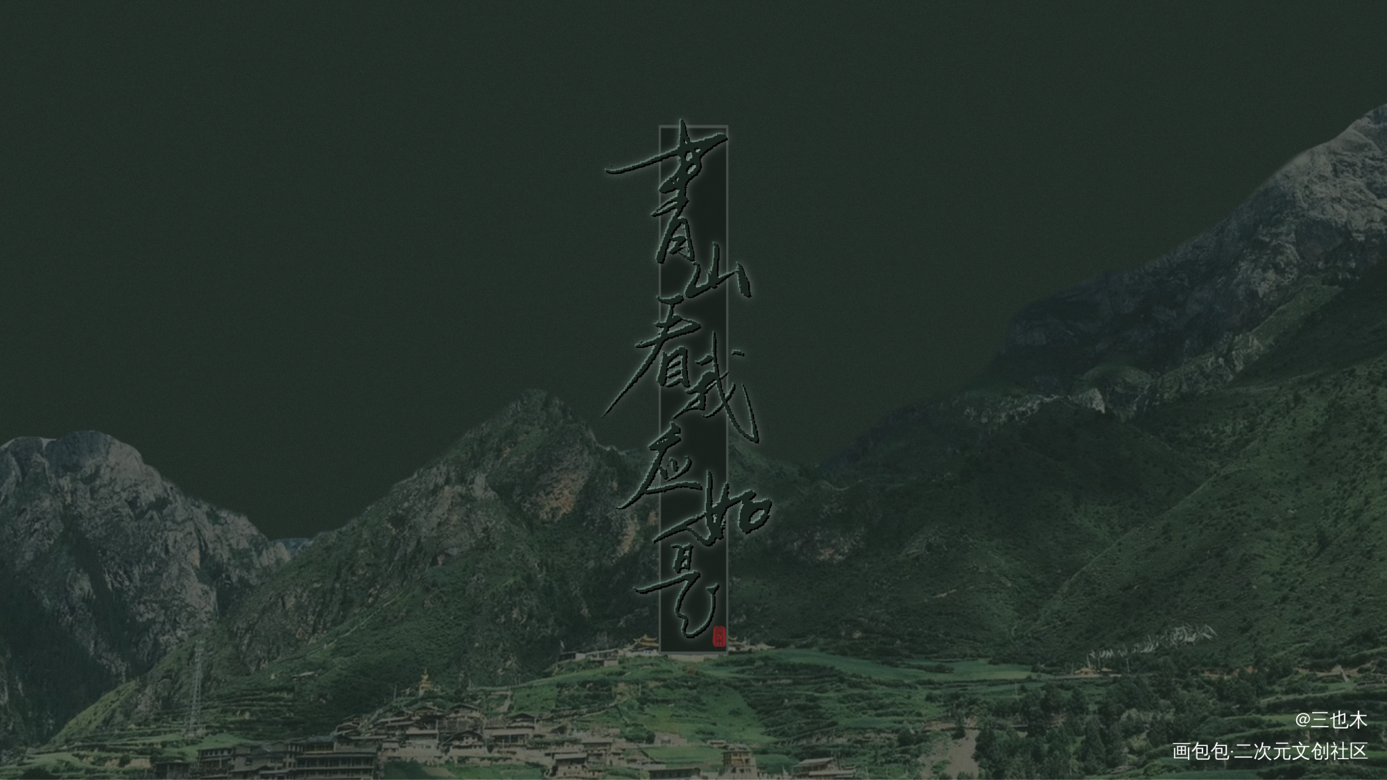 青山_青山看我应如是我要上首推字体设计见字如晤绘画作品