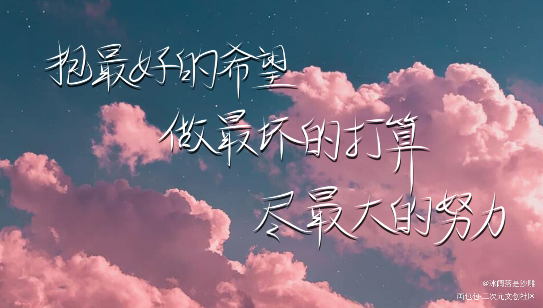 破云_破云字体设计见字如晤绘画作品