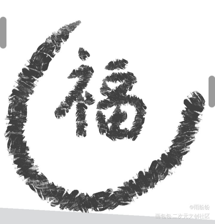 福如东海，寿比南山_我要上首推字体设计见字如晤板写绘画作品