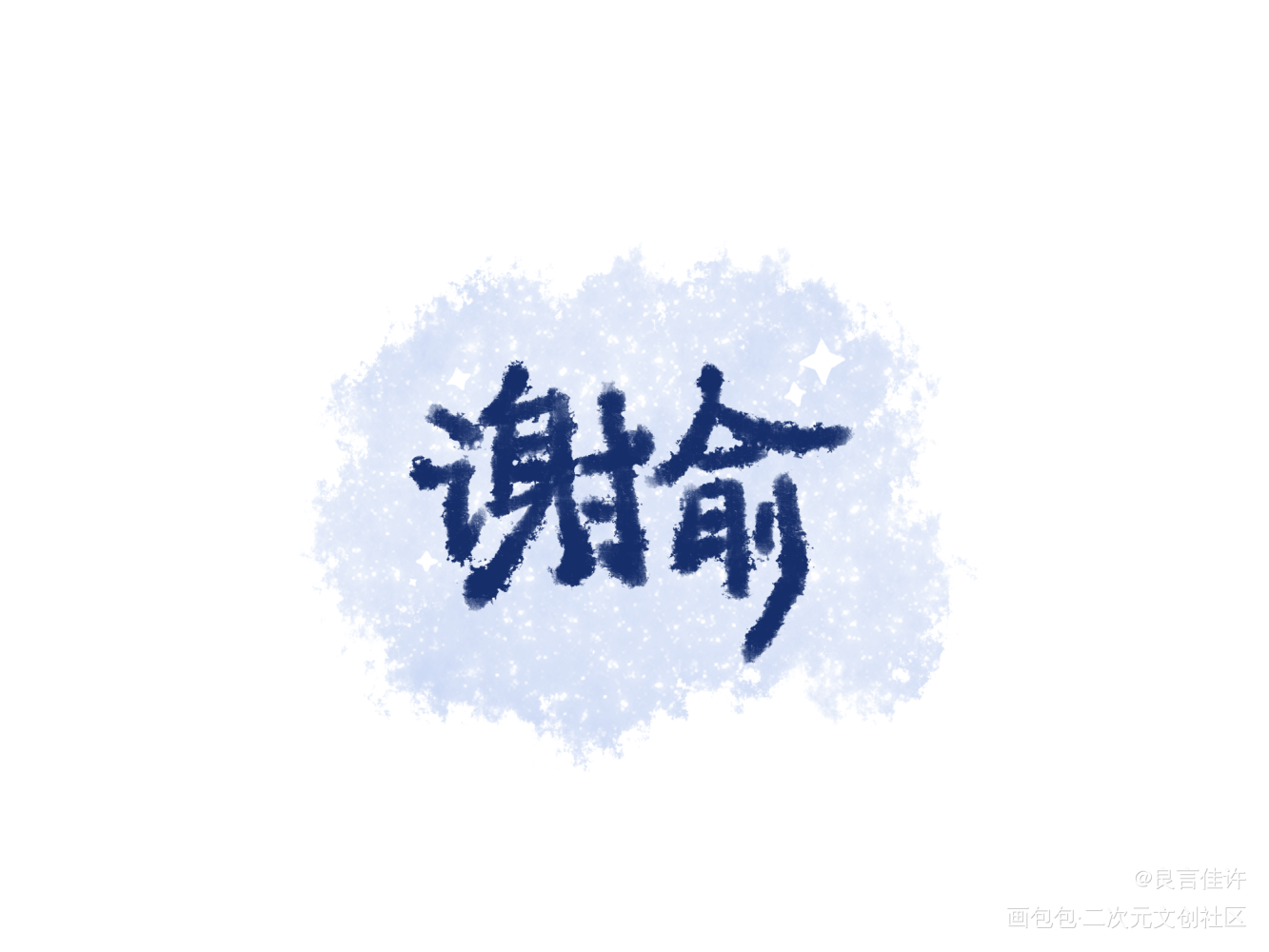 朝俞组合字图片