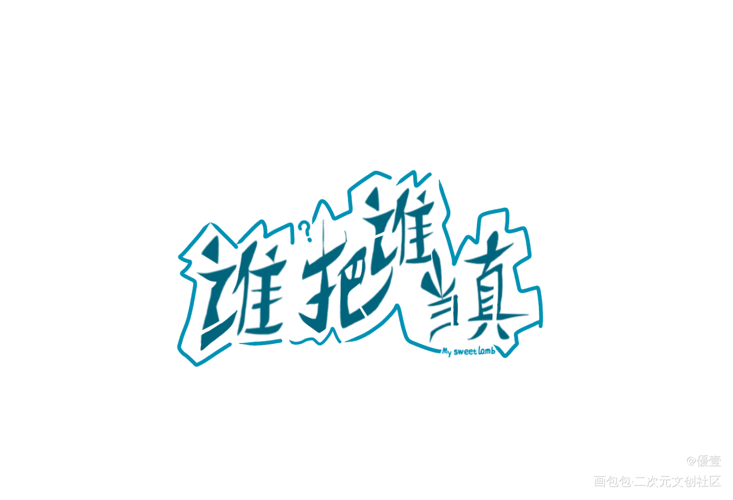 谁把谁当真_谁把谁当真188男团我要上首推字体设计见字如晤手写绘画作品