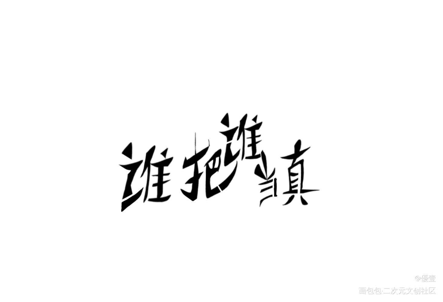 谁把谁当真_谁把谁当真188男团我要上首推字体设计见字如晤手写绘画作品