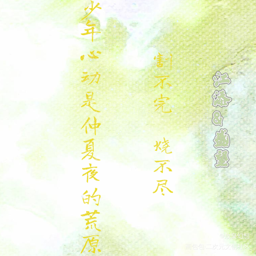 少年心事_某某我要上首推见字如晤木苏里绘画作品