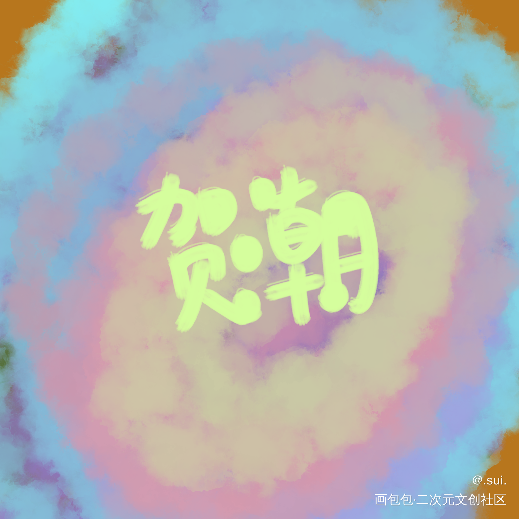 _伪装学渣木瓜黄指写绘画作品