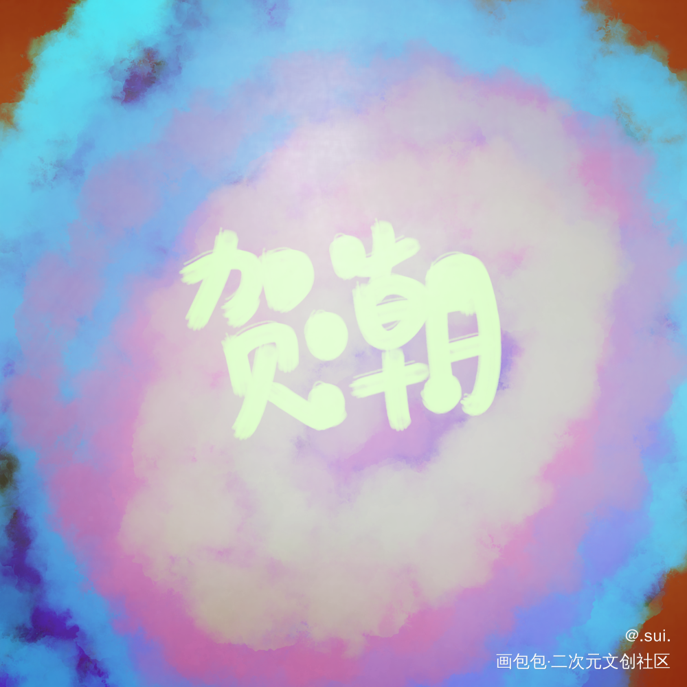 _伪装学渣木瓜黄指写绘画作品