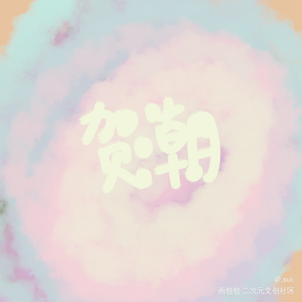 _伪装学渣木瓜黄指写绘画作品