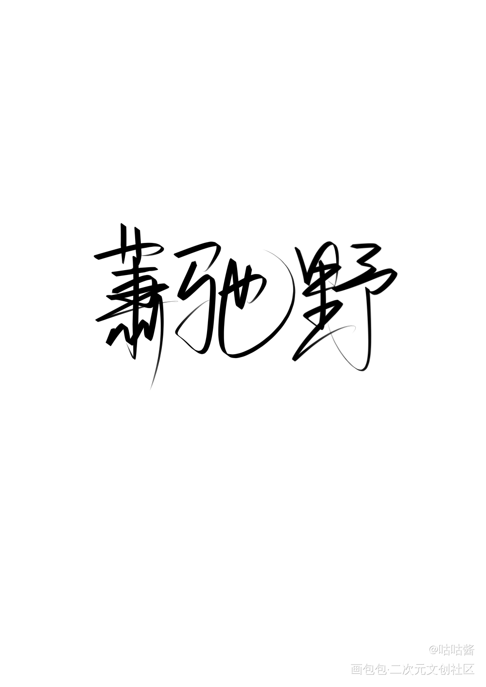 将进酒_将进酒我要上首推字体设计我要上首页指写唐酒卿见字如晤绘画作品