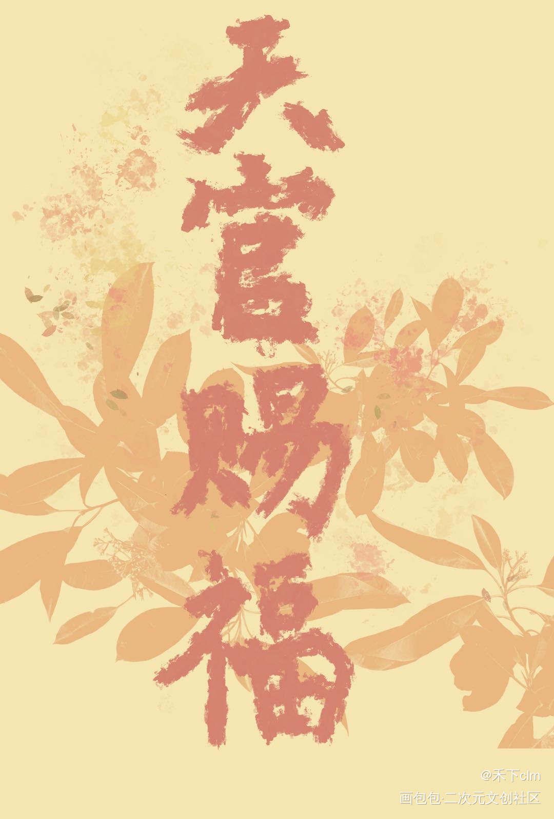 天官赐福_天官赐福我要上首推字体设计见字如晤板写绘画作品