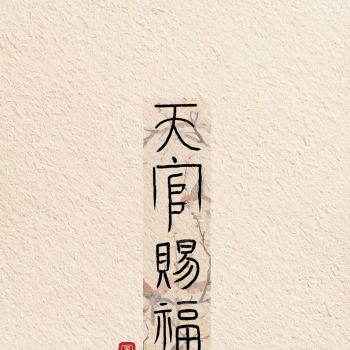 天官赐福_天官赐福花怜见字如晤板写绘画作品