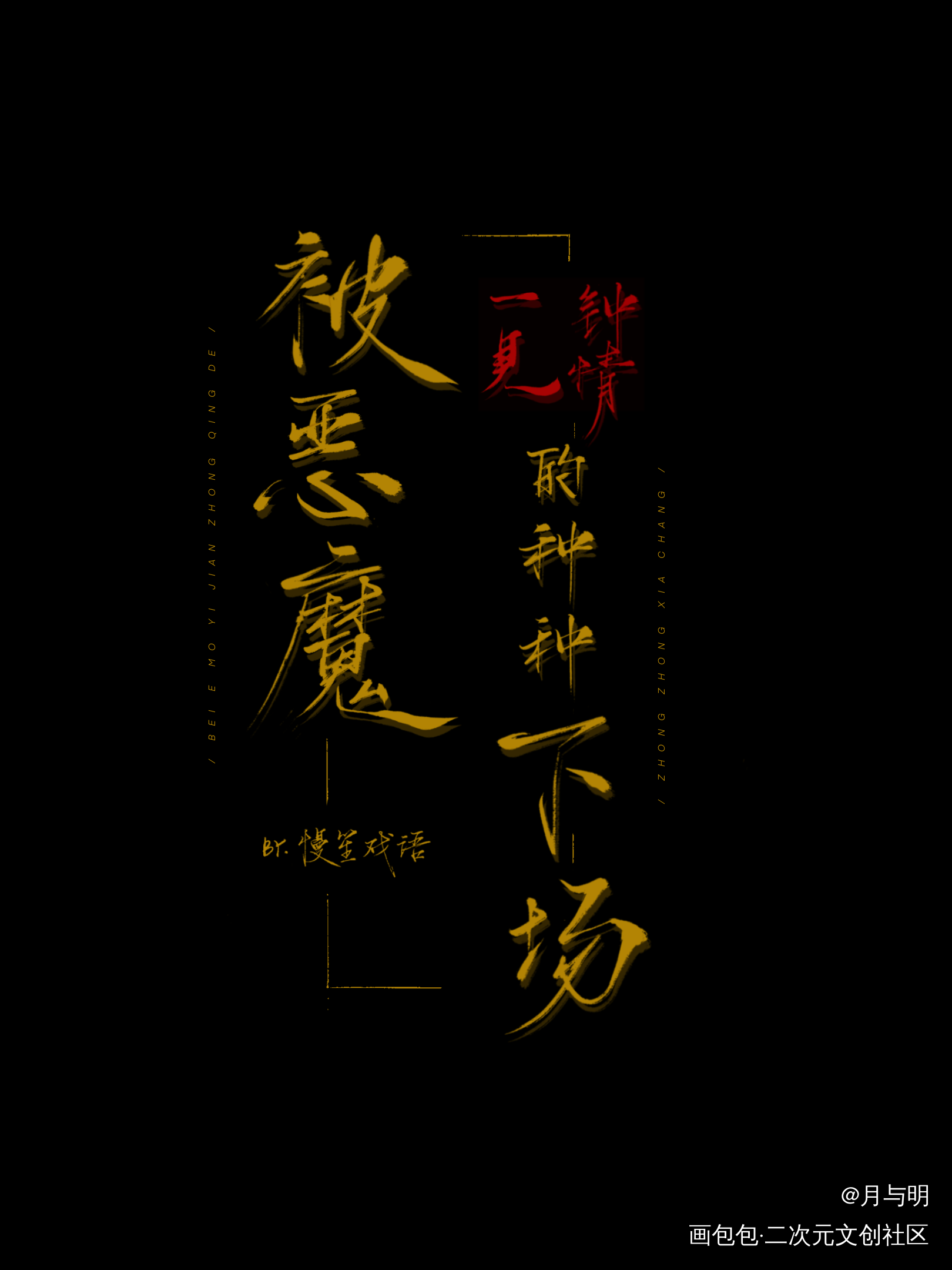被恶魔一见钟情的种种下场_被恶魔一见钟情的种种下场绘画作品