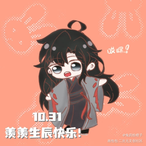 羡羡生日快乐！_魔道祖师魏无羡Q版魏无羡1031生日快乐绘画作品