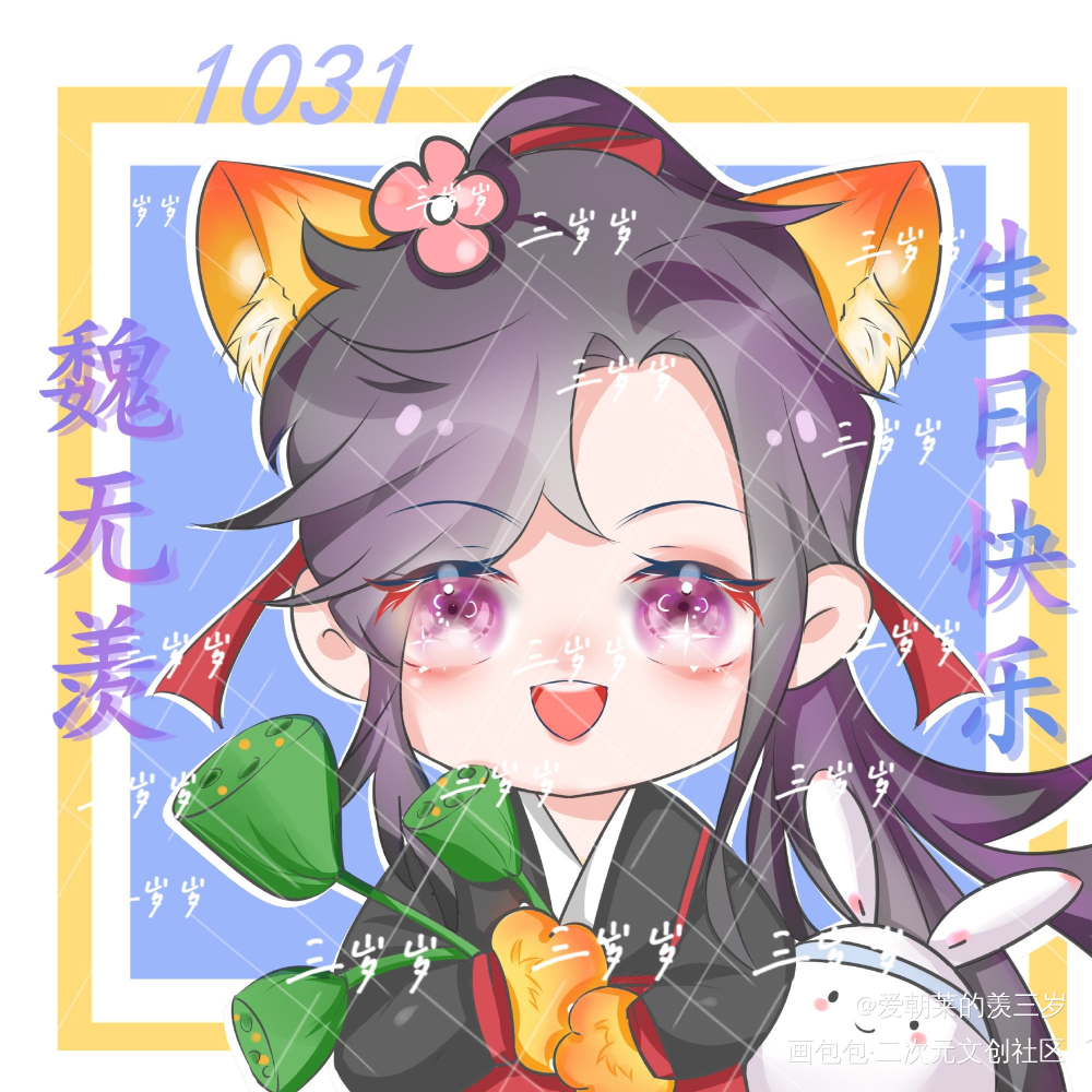 羡羡生日快乐！_魔道祖师忘羡魏无羡1031生日快乐绘画作品