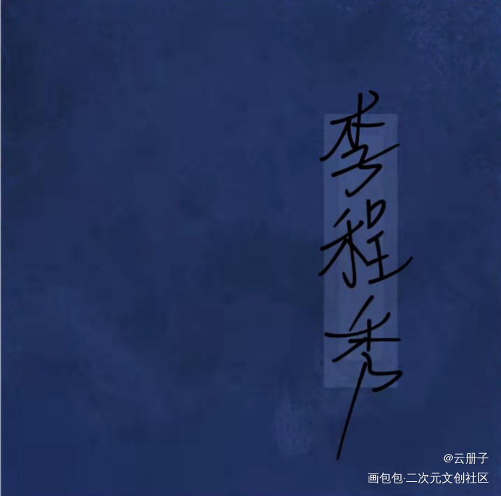 李程秀_娘娘腔群秀我要上首推字体设计见字如晤手写绘画作品
