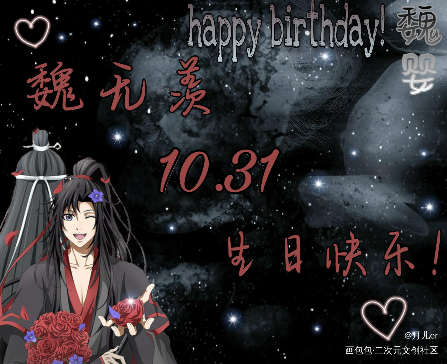 魏无羡1031生日快乐！_魔道祖师忘羡魏无羡魏无羡1031生日快乐绘画作品