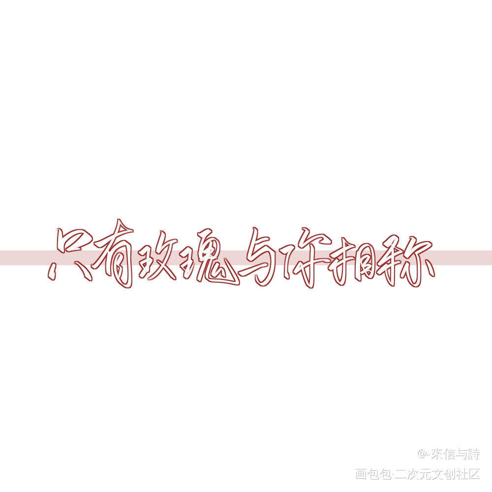 我有一朵小玫瑰_我只喜欢你的人设自习见字如晤手写绘画作品