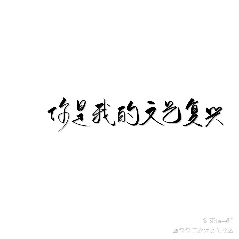 我有一朵小玫瑰_我只喜欢你的人设自习见字如晤手写绘画作品