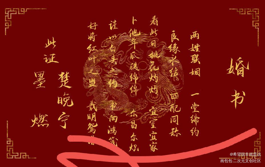二哈婚书_二哈和他的白猫师尊我要上首推字体设计见字如晤绘画作品