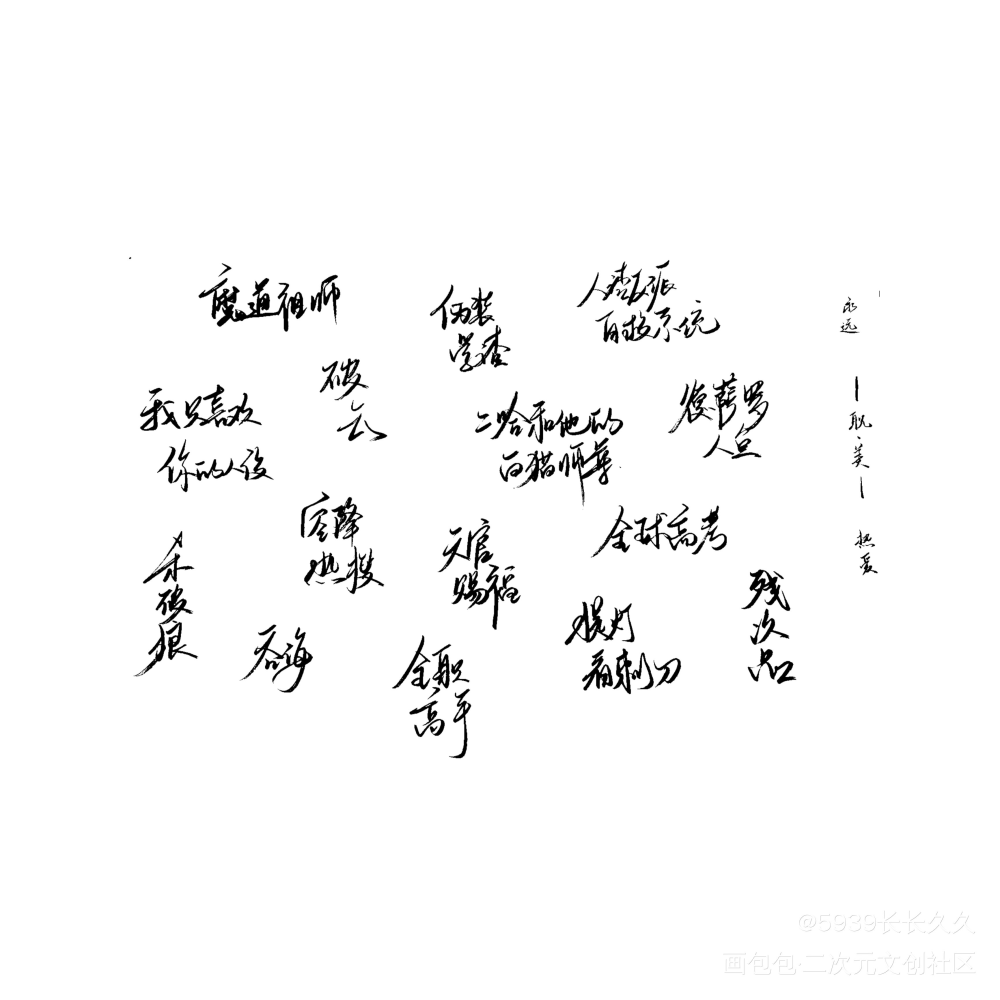 是他们啊......._人渣反派自救系统杀破狼破云二哈和他的白猫师尊伪装学渣天官赐福我只喜欢你的人设残次品全职高手魔道祖师绘画作品