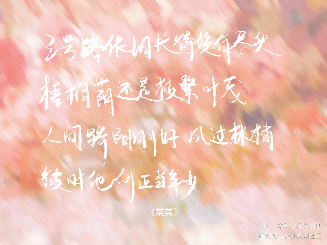 某某合集4_某某原耽语录我要上首推字体设计见字如晤板写绘画作品