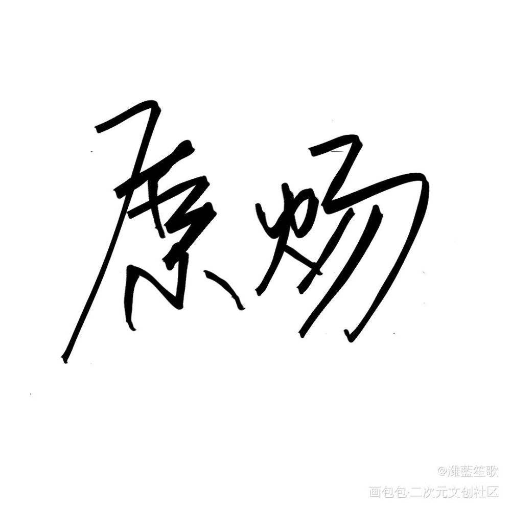 小狼狗_针锋对决188男团原顾原炀手绘我要上首推字体设计见字如晤板写手写绘画作品