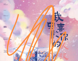 我只喜欢你的人设_绘画作品