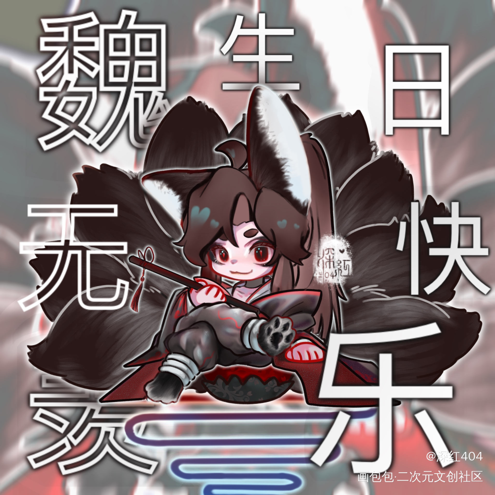 岁岁常欢愉 年年皆胜意。_魔道祖师忘羡魏无羡Q版绘画作品