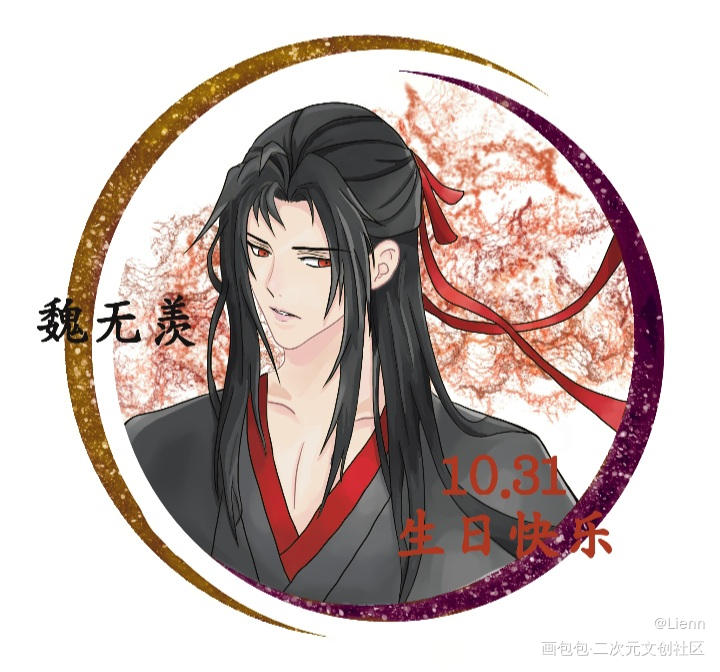 羡羡生快呀～_魔道祖师夷陵老祖魏无羡我要上首推墨香铜臭绘画作品