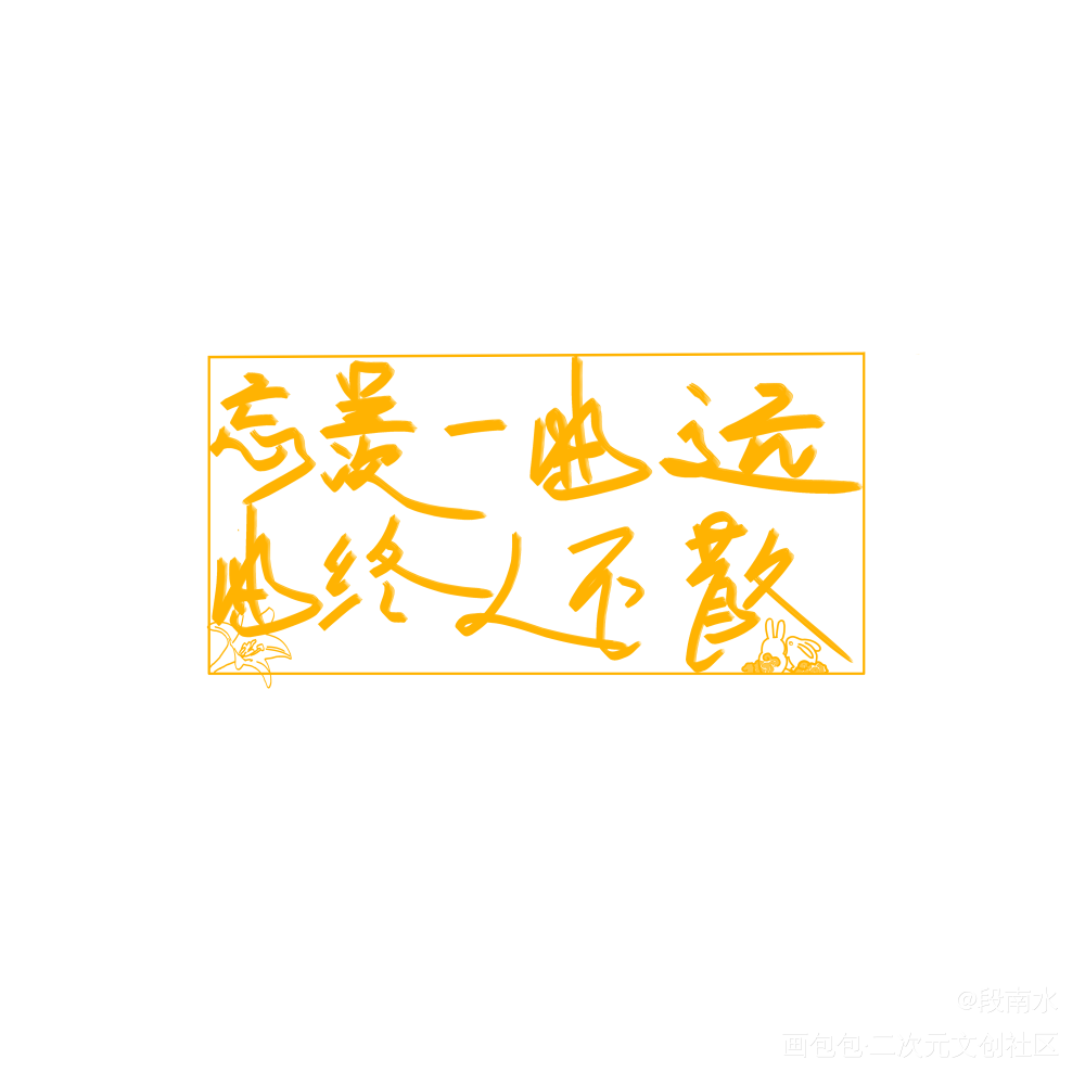 魔道祖师手写艺术字图片