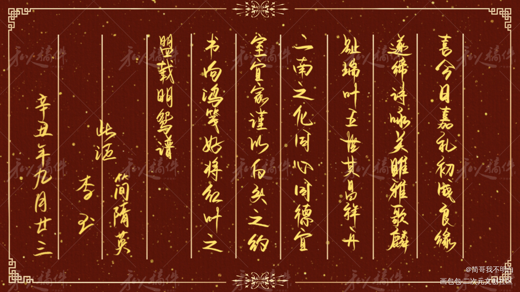 李简婚书成图_你却爱着一个傻逼188男团李简李玉简隋英我要上首推字体设计我要上首页约稿见字如晤绘画作品