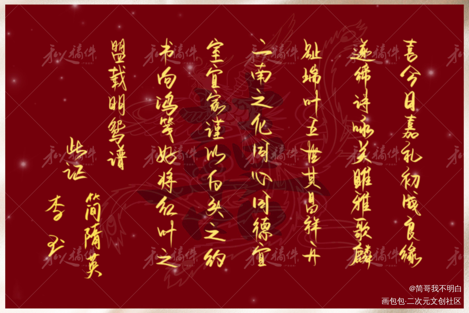李简婚书成图_你却爱着一个傻逼188男团李简李玉简隋英我要上首推字体设计我要上首页约稿见字如晤绘画作品
