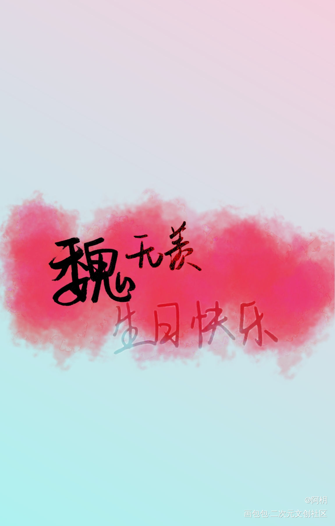 魏无羡生辰快乐_魔道祖师魏无羡见字如晤板写绘画作品