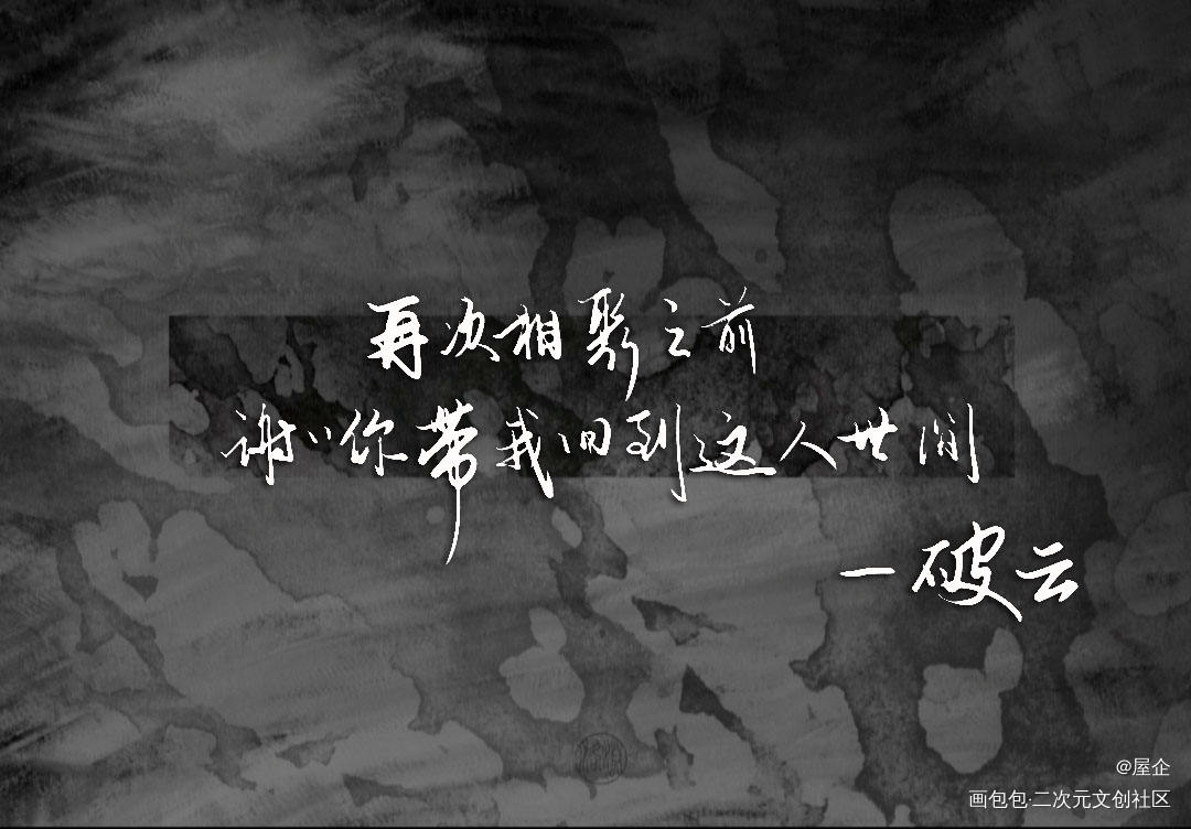 破云_破云我要上首推字体设计约稿见字如晤板写绘画作品