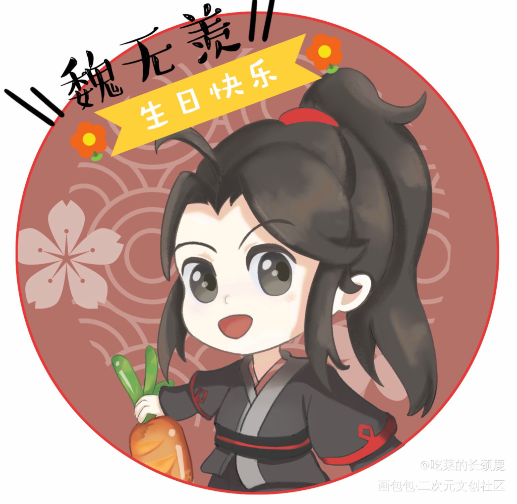 魏无羡生日快乐_魔道祖师忘羡魏无羡Q版绘画作品