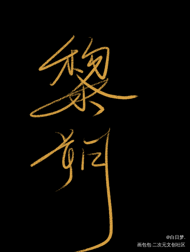 懂的都懂～_188男团妹叔黎朔平涂我要上首推绘画作品