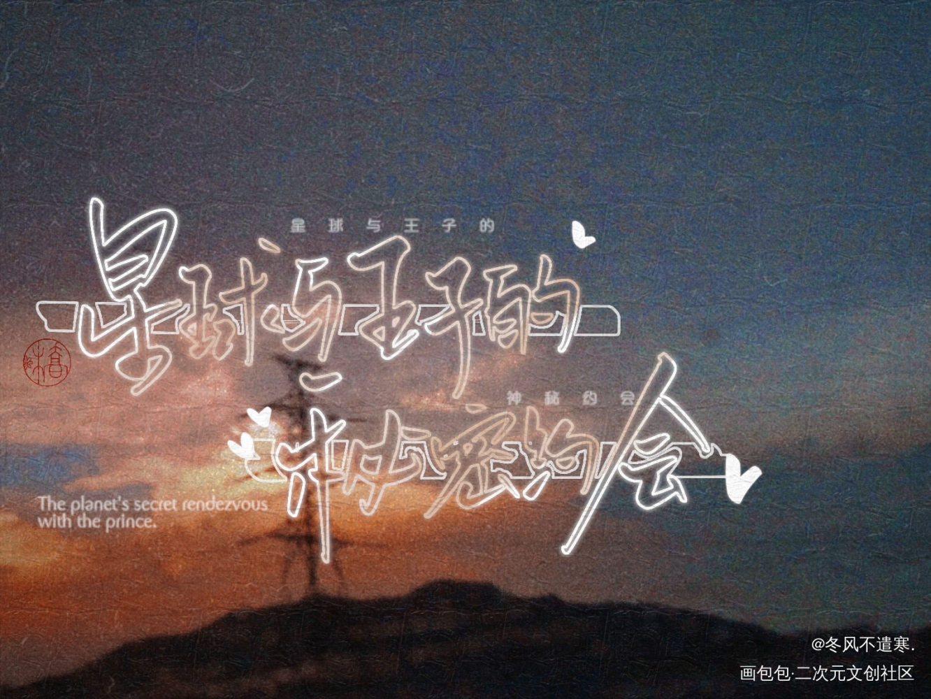 自习_我只喜欢你的人设自习我要上首推字体设计稚楚见字如晤板写绘画作品