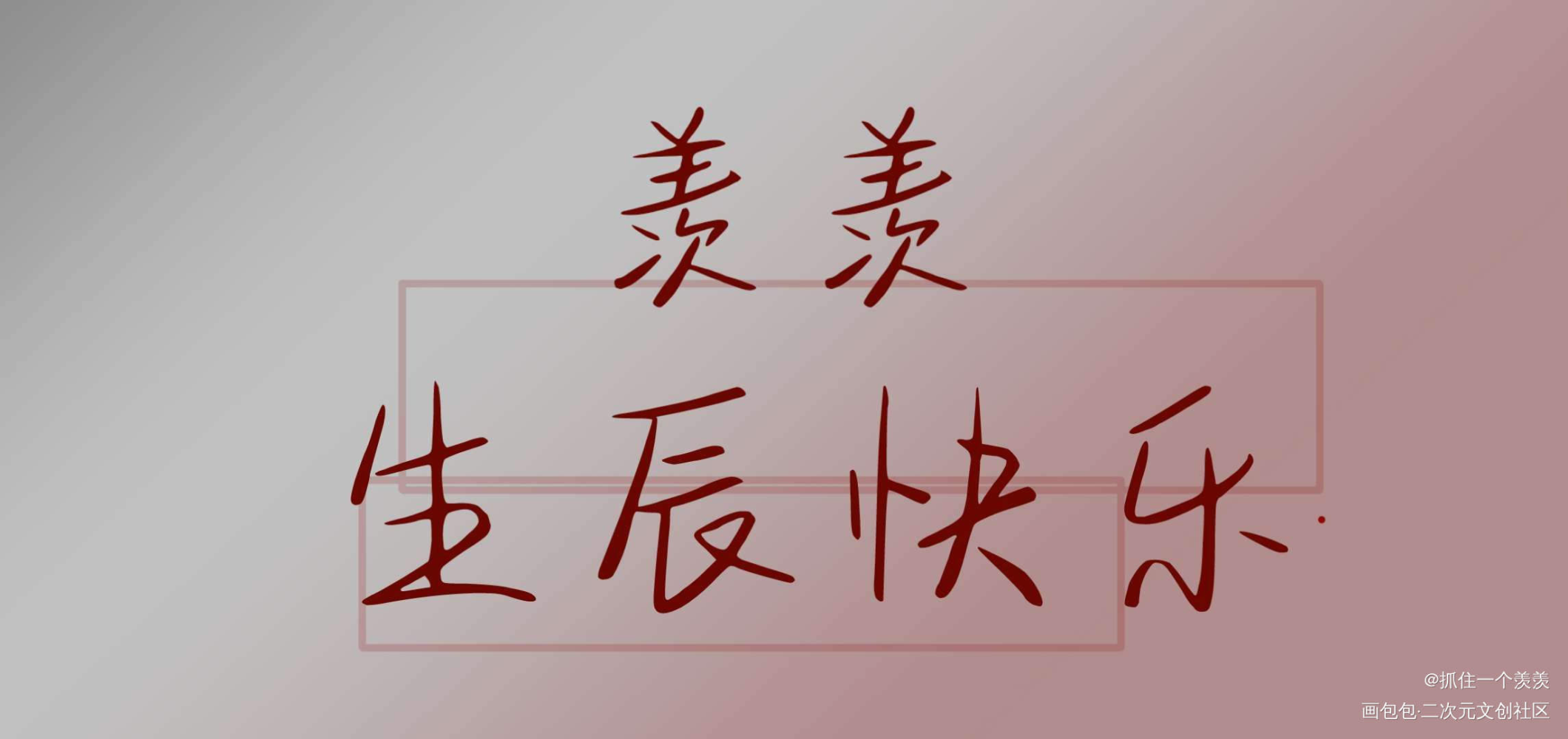 羡羡生辰快乐！_魔道祖师忘羡我要上首推字体设计见字如晤手写绘画作品