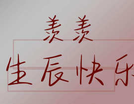 羡羡生辰快乐！_绘画作品