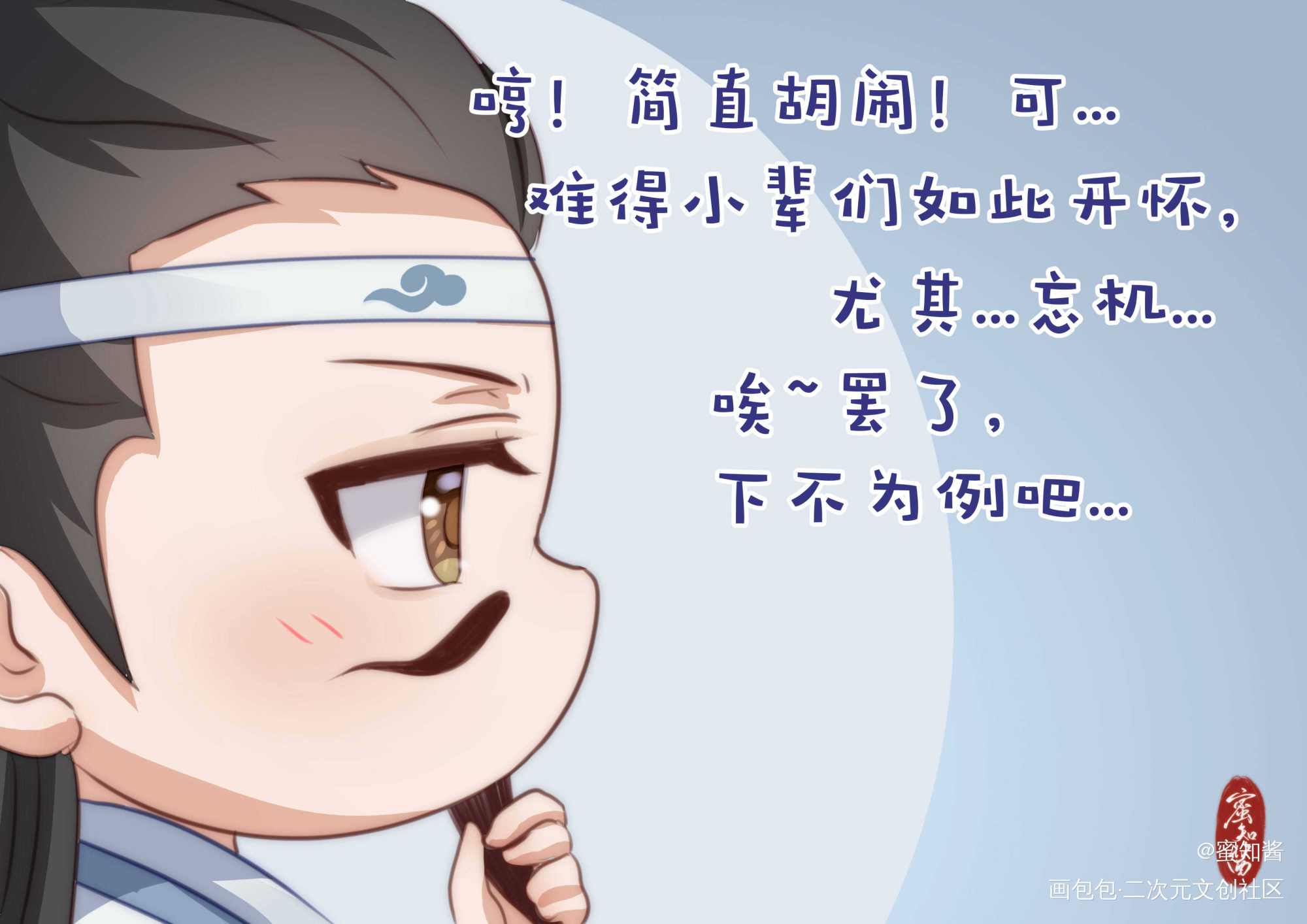 羡生贺漫画3-3_忘羡蓝忘机魏无羡平涂日系Q版我要上首推插画同人绘画作品