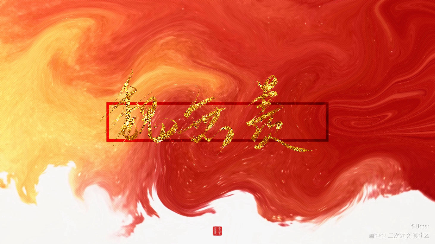 羡羡生日快乐！_魔道祖师魏无羡我要上首推字体设计见字如晤板写绘画作品