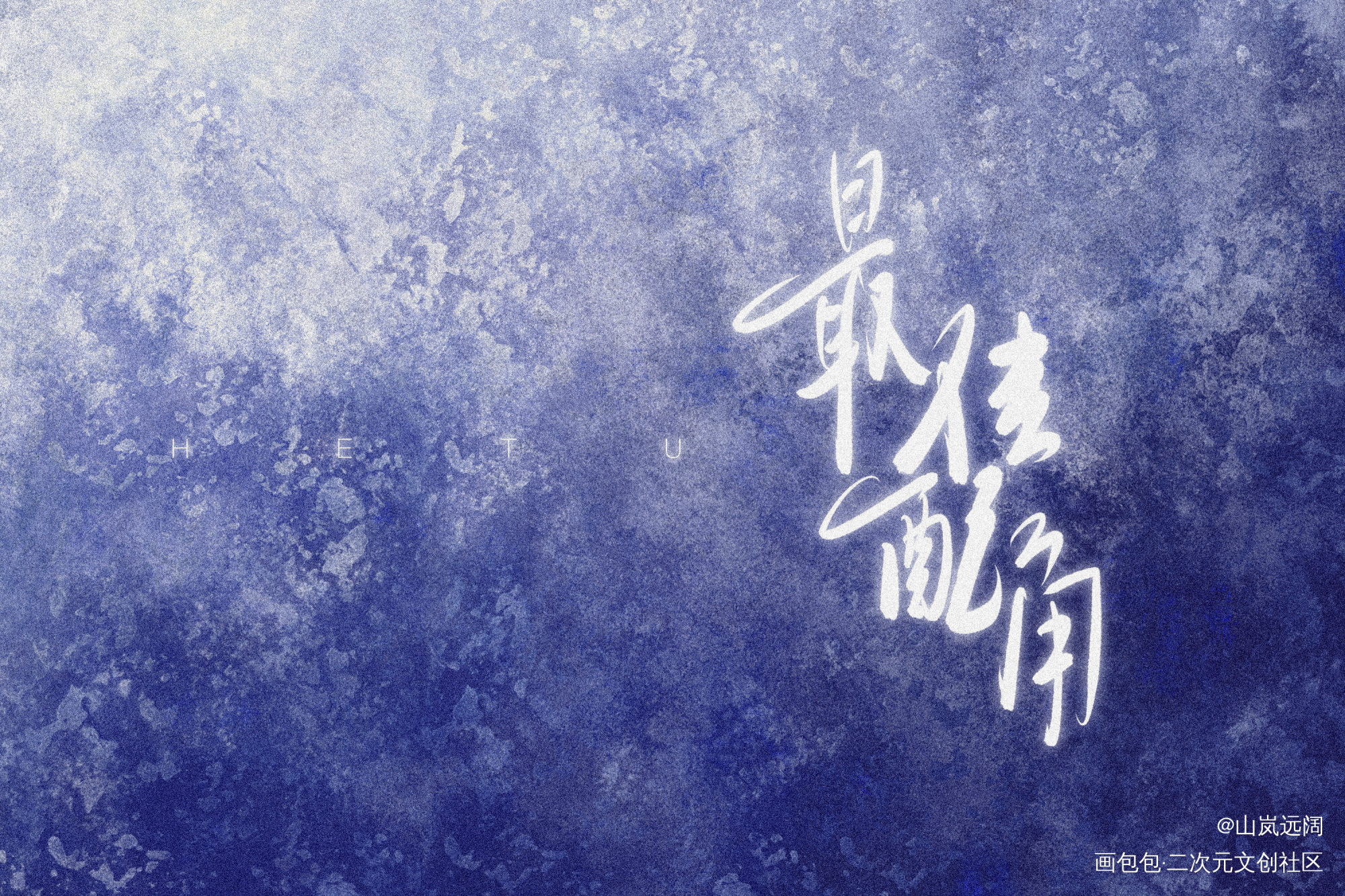《最佳配角》_字体设计正版河图见字如晤板写绘画作品