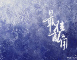 《最佳配角》_绘画作品