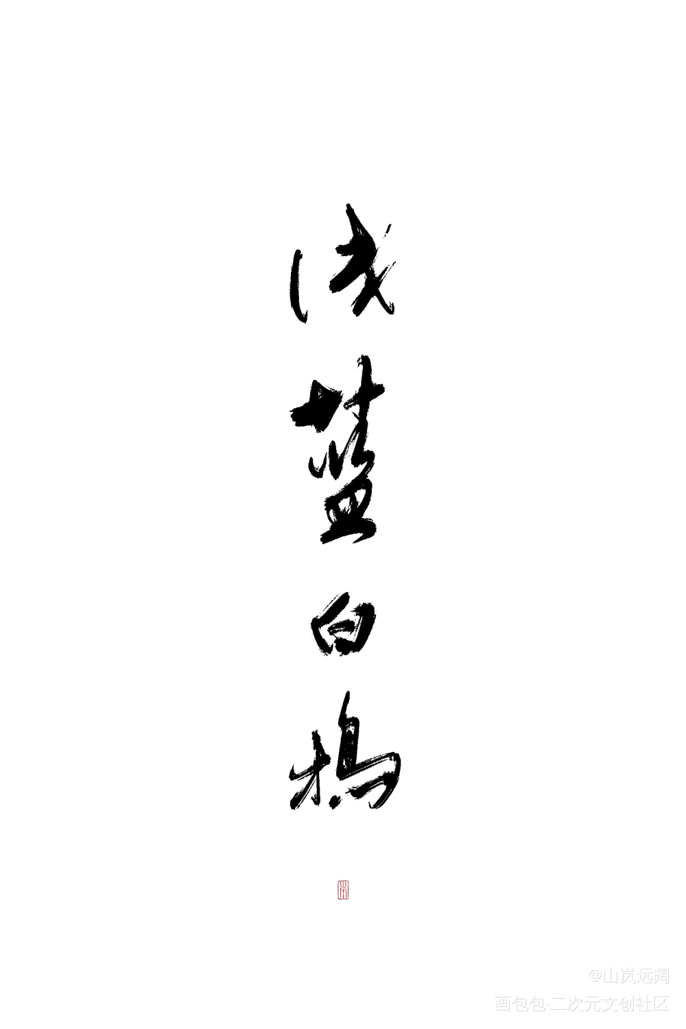 群友艾迪_字体设计见字如晤板写绘画作品