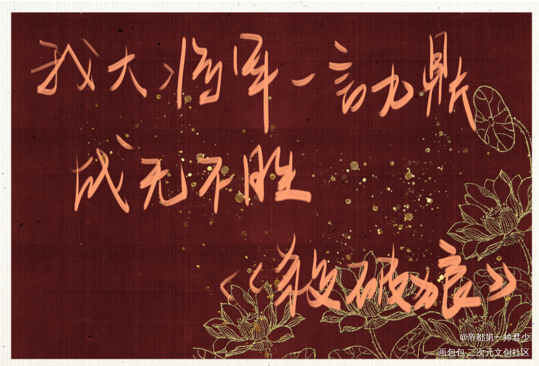杀破狼_杀破狼长顾我要上首推字体设计见字如晤板写priest绘画作品