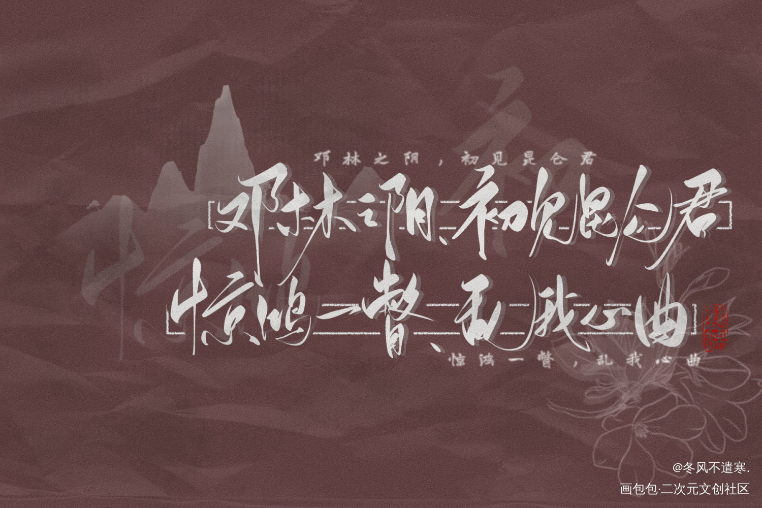 惊鸿一瞥，乱我心曲_镇魂古风我要上首推字体设计见字如晤板写priest绘画作品