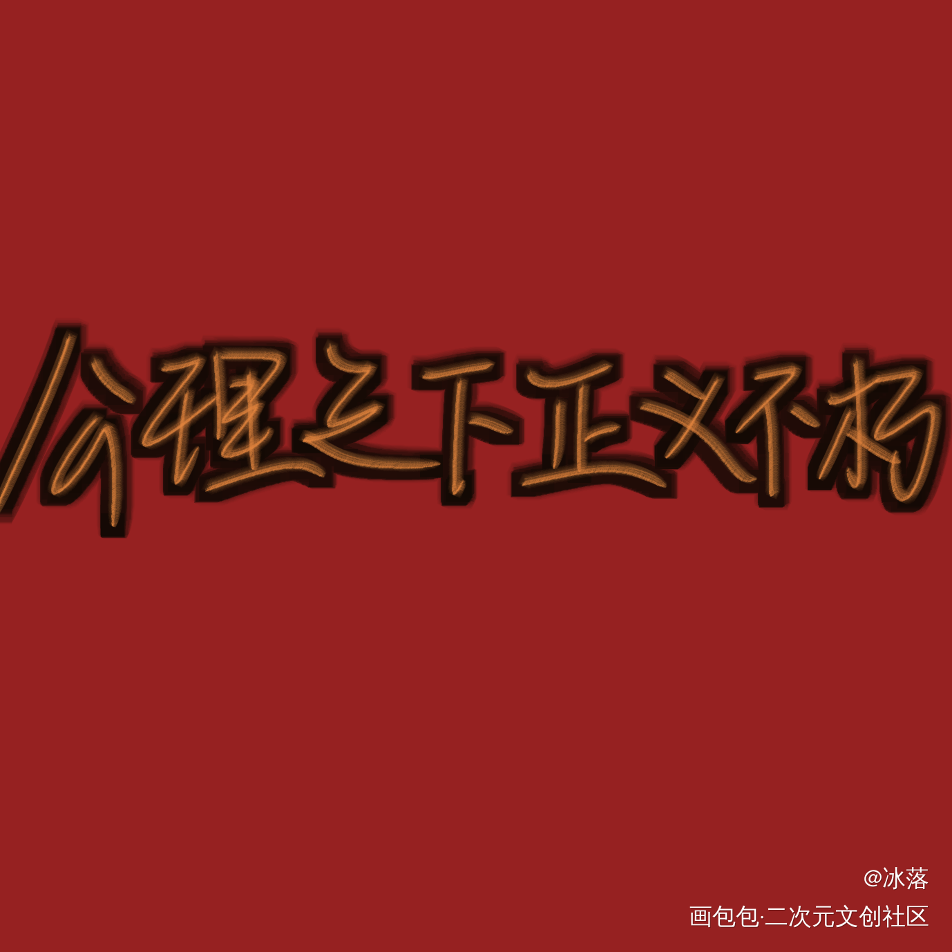 _一级律师我要上首推字体设计指写见字如晤绘画作品